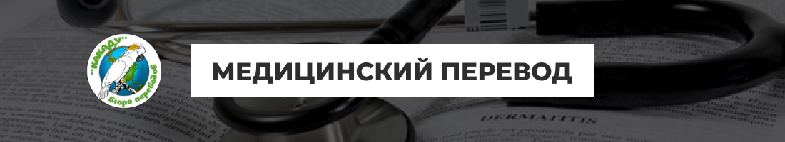 Медицинский перевод документов в Харькове