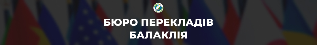 Бюро переводов в Балаклея - Бюро перекладів у Балаклії