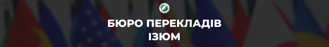 Бюро перекладів в Ізюмі - Бюро перекладів в Ізюмі