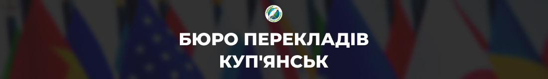 Бюро переводов Купянск - Бюро перекладів Куп'янськ