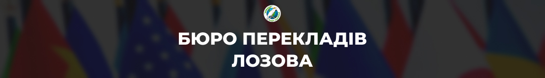 Бюро переводов Лозовая - Бюро перекладів Лозова