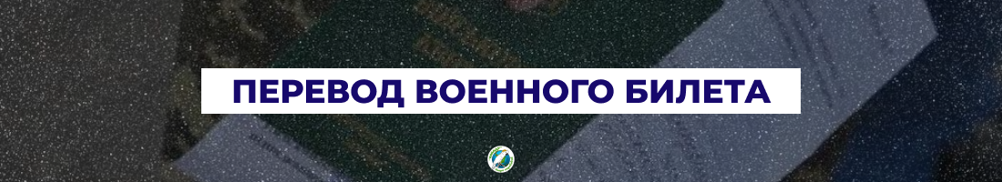 Перевод военного билета | Переклад військового квитка