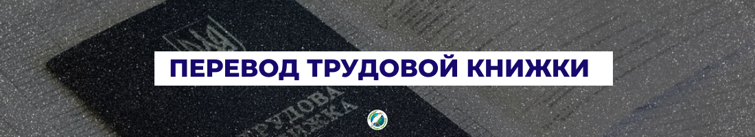 Перевод трудовой книги в Харькове | Переклад трудової книги у Харкові