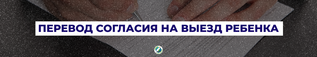 Перевод согласия на выезд ребенка в Харькове | Переклад згоди на виїзд дитини у Харкові
