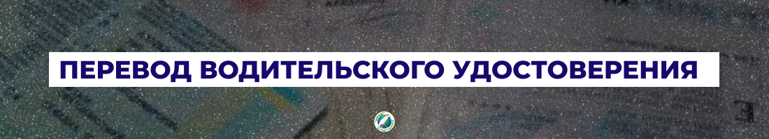 Перевод водительского удостоверения в Харькове |  Переклад посвідчення водія в Харкові