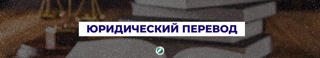 Юридичний переклад у Харкові | Юридичний переклад у Харкові