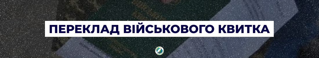 Переклад військового квитка