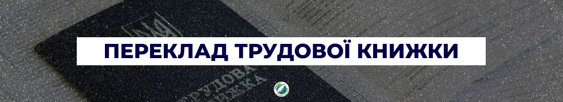 Переклад трудової книги у Харкові