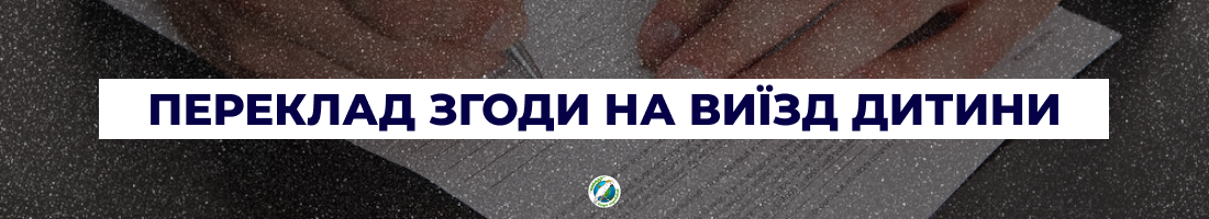 Переклад згоди на виїзд дитини у Харкові