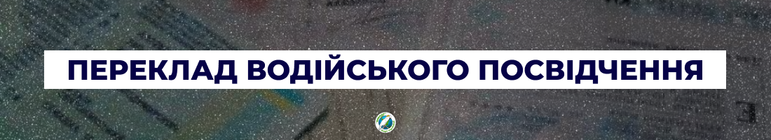 Переклад посвідчення водія в Харкові