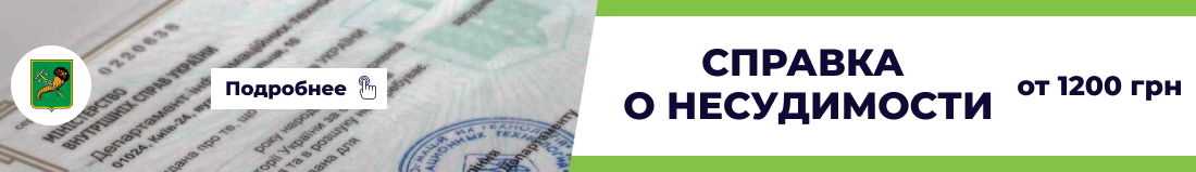 Справка о несудимости в Харькове - Бюро переводов "Какаду"