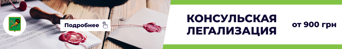 Консульская легализация - бюро переводов "Какаду"