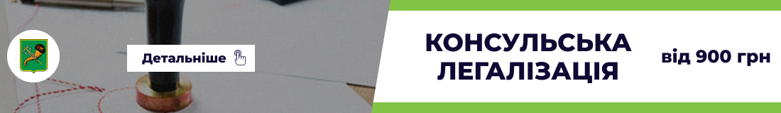 Консульська легалізація бюро перекладів "Какаду"